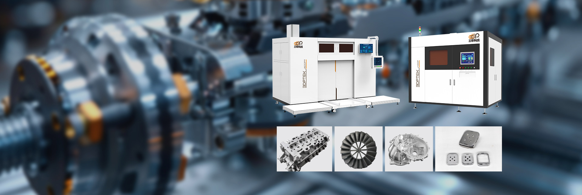 工業3D打印設備